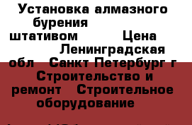 Установка алмазного бурения weka-dk 32 c штативом braun › Цена ­ 140 000 - Ленинградская обл., Санкт-Петербург г. Строительство и ремонт » Строительное оборудование   